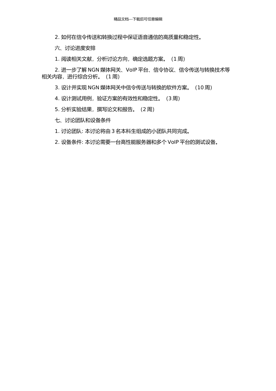 NGN媒体网关中信令传送与转换方案设计的开题报告_第2页