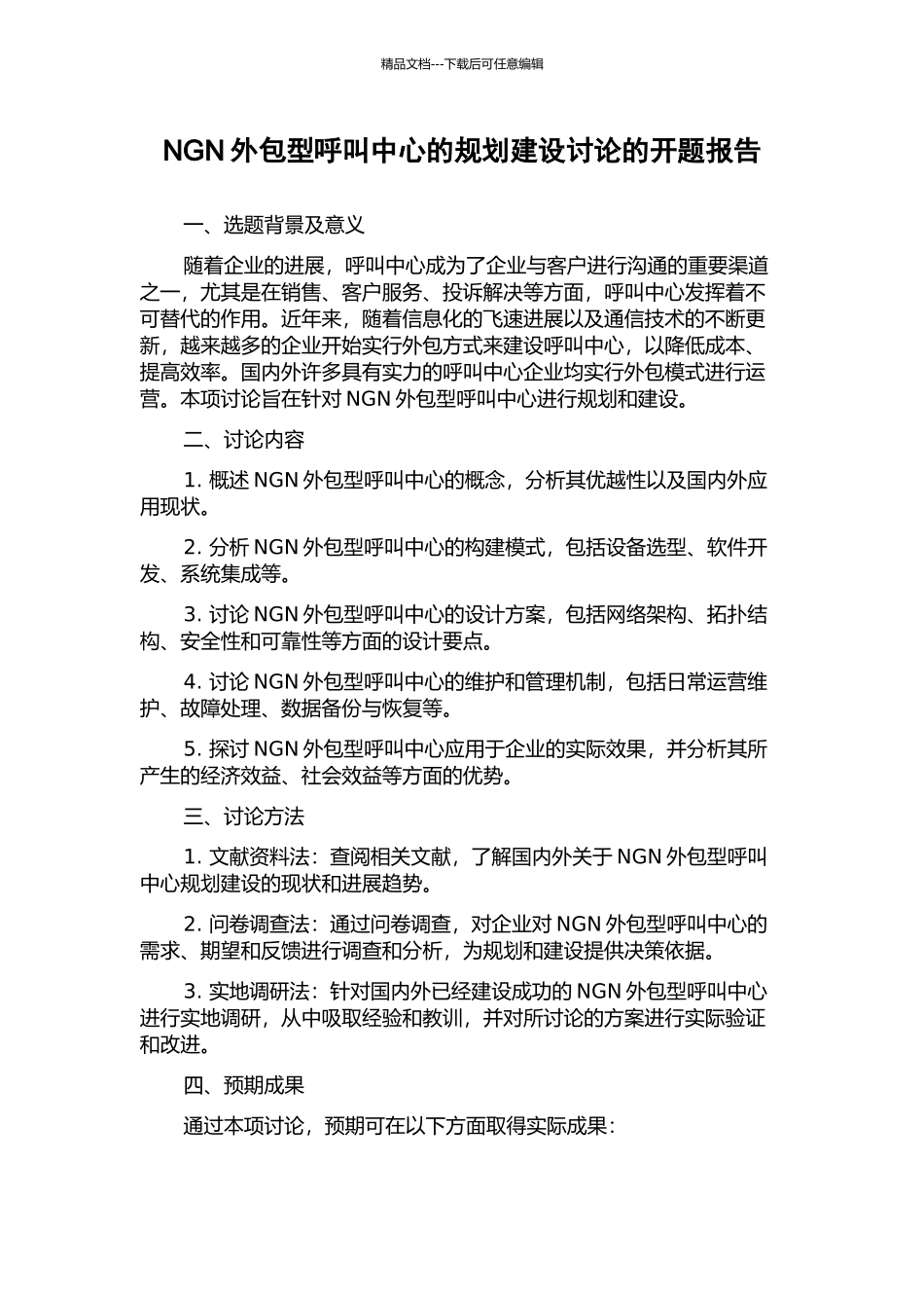 NGN外包型呼叫中心的规划建设研究的开题报告_第1页