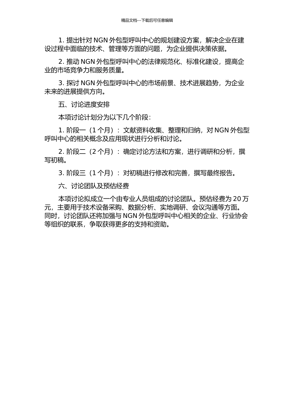 NGN外包型呼叫中心的规划建设研究的开题报告_第2页