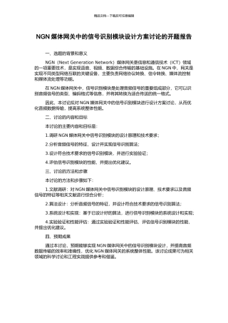 NGN媒体网关中的信号识别模块设计方案研究的开题报告