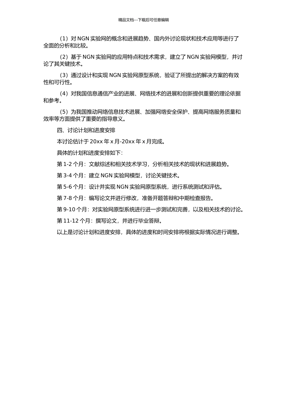 NGN实验网建设方案及其关键技术的研究的开题报告_第2页
