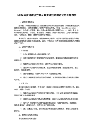 NGN实验网建设方案及其关键技术的研究的开题报告