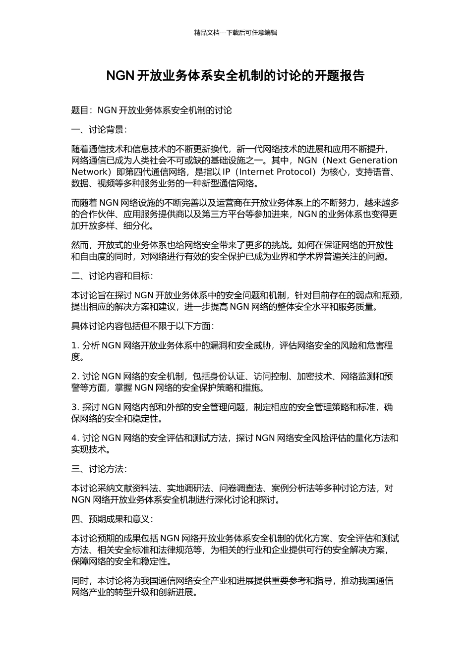 NGN开放业务体系安全机制的研究的开题报告_第1页