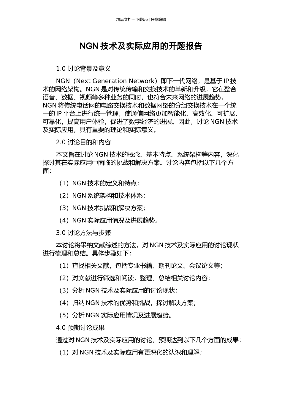 NGN技术及实际应用的开题报告_第1页