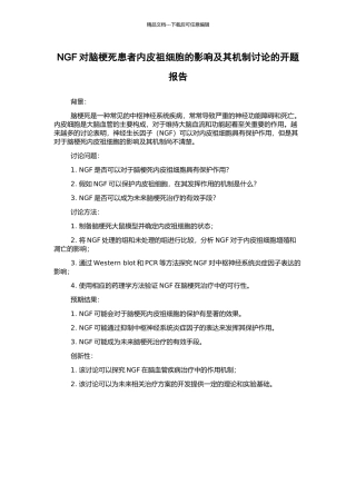 NGF对脑梗死患者内皮祖细胞的影响及其机制研究的开题报告