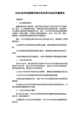 NGN技术在固网交换中的应用研究的开题报告