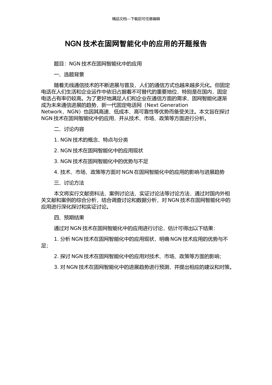 NGN技术在固网智能化中的应用的开题报告_第1页