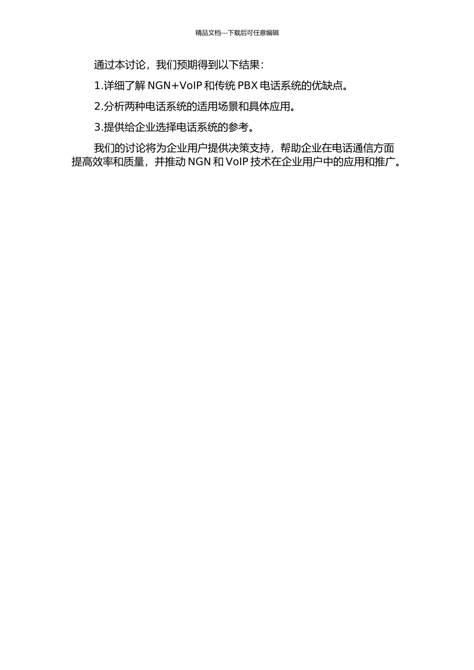 NGN+VoIP与传统PBX在企业用户中的应用的开题报告_第2页