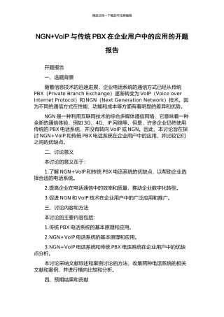 NGN+VoIP与传统PBX在企业用户中的应用的开题报告