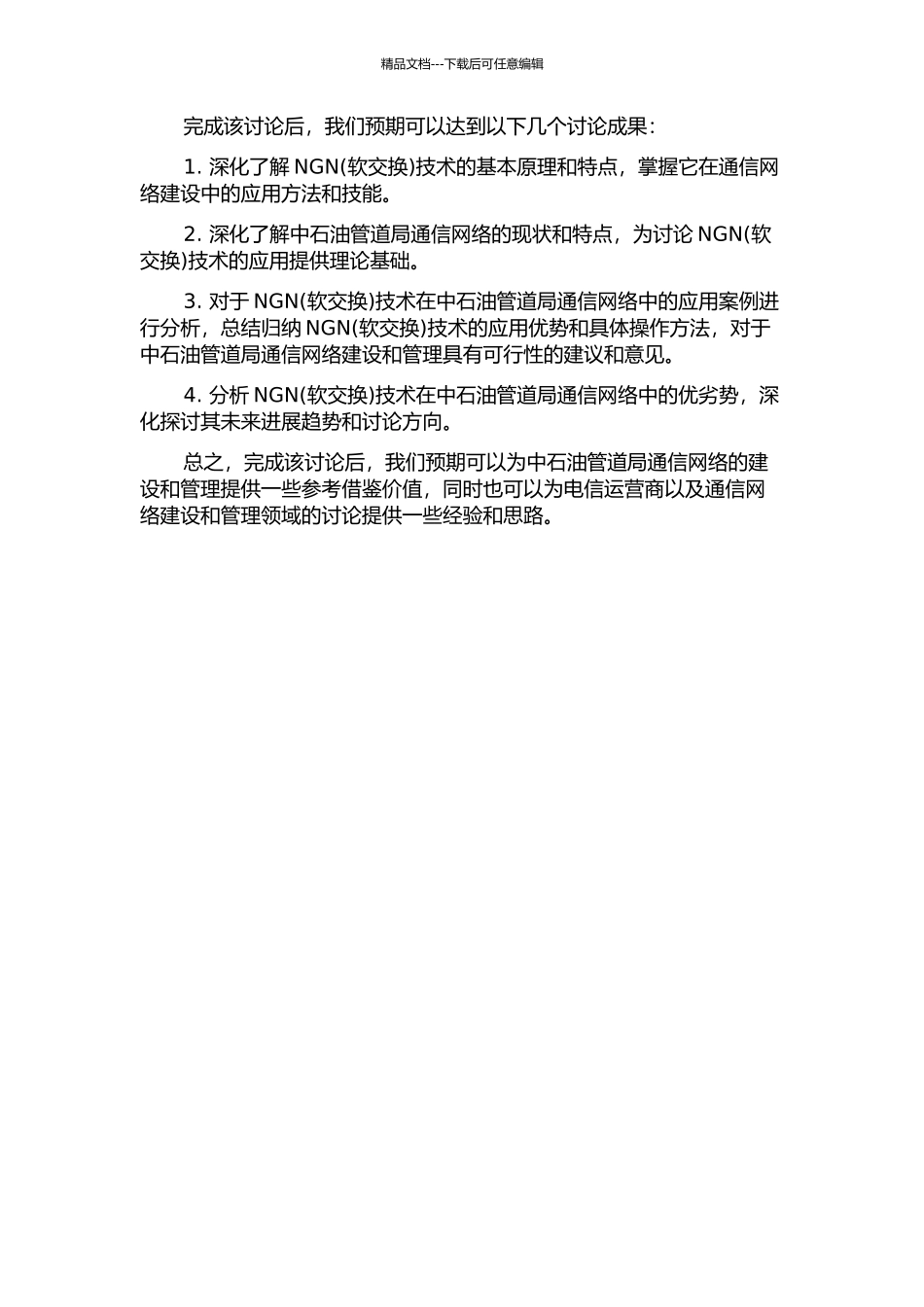NGN技术在中石油管道局通信网络中的应用的开题报告_第2页