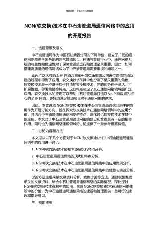 NGN技术在中石油管道局通信网络中的应用的开题报告