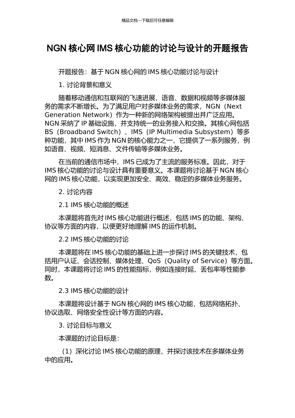 NGN核心网IMS核心功能的研究与设计的开题报告_第1页