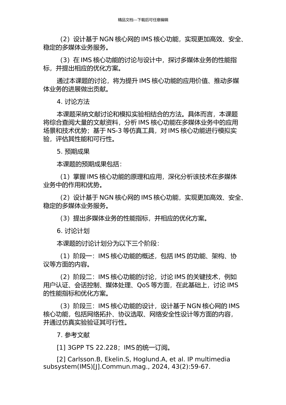 NGN核心网IMS核心功能的研究与设计的开题报告_第2页