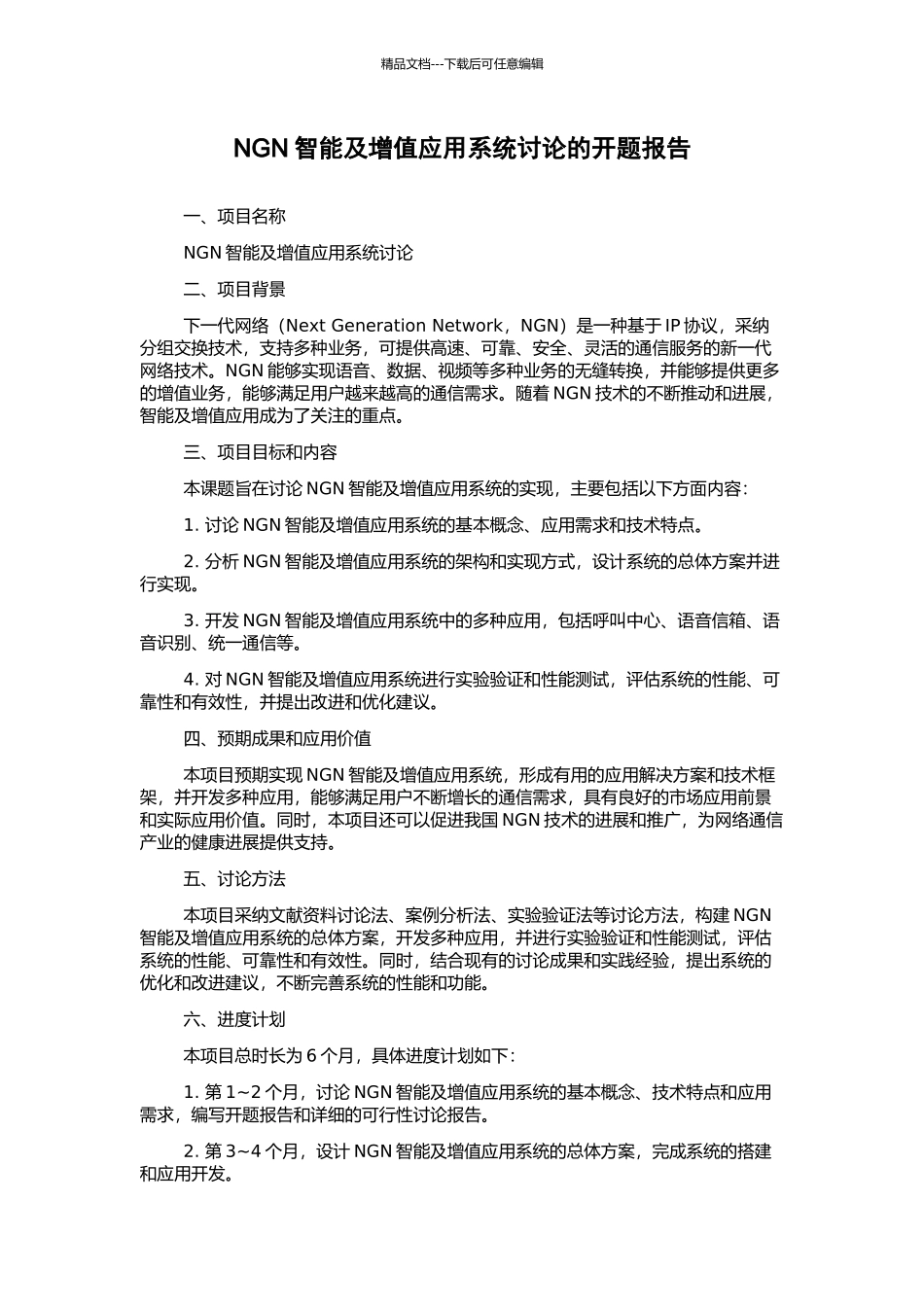 NGN智能及增值应用系统研究的开题报告_第1页