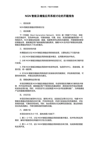 NGN智能及增值应用系统研究的开题报告