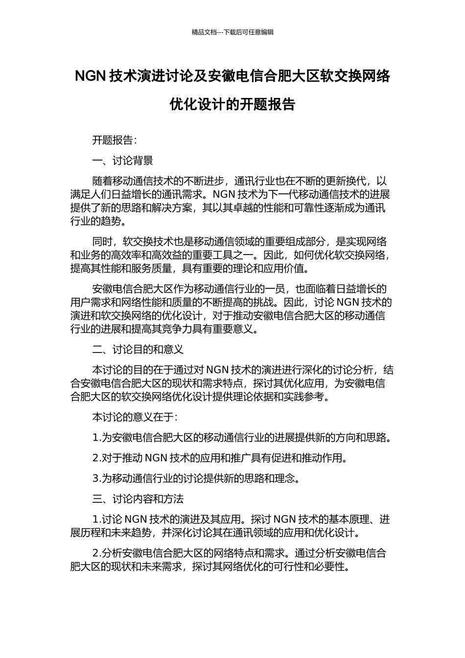 NGN技术演进研究及安徽电信合肥大区软交换网络优化设计的开题报告_第1页