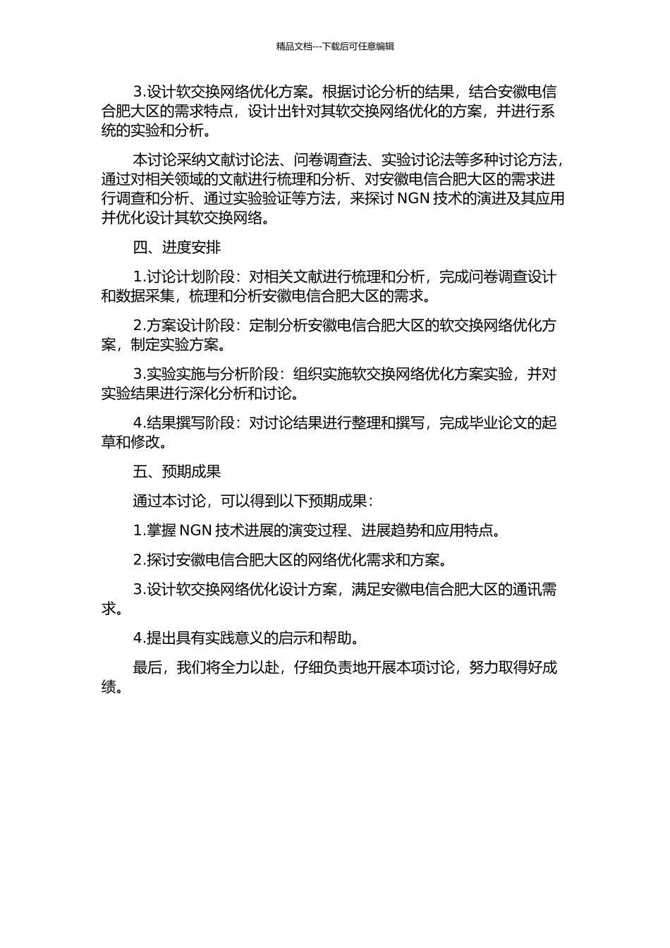 NGN技术演进研究及安徽电信合肥大区软交换网络优化设计的开题报告_第2页