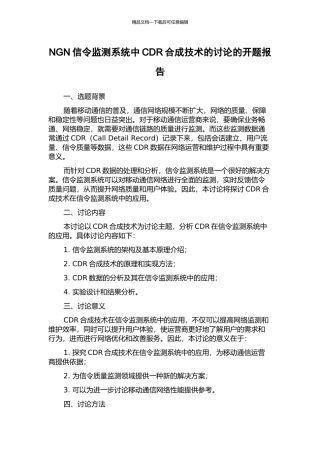 NGN信令监测系统中CDR合成技术的研究的开题报告