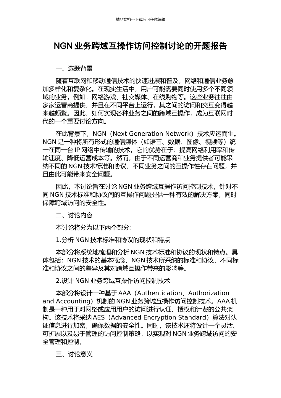 NGN业务跨域互操作访问控制研究的开题报告_第1页