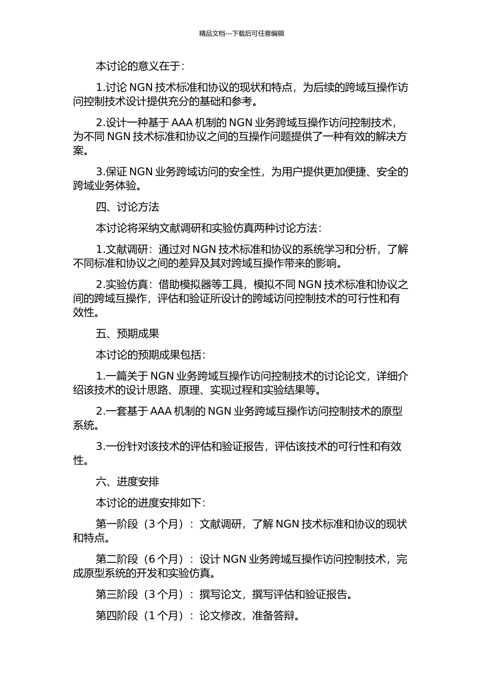 NGN业务跨域互操作访问控制研究的开题报告_第2页