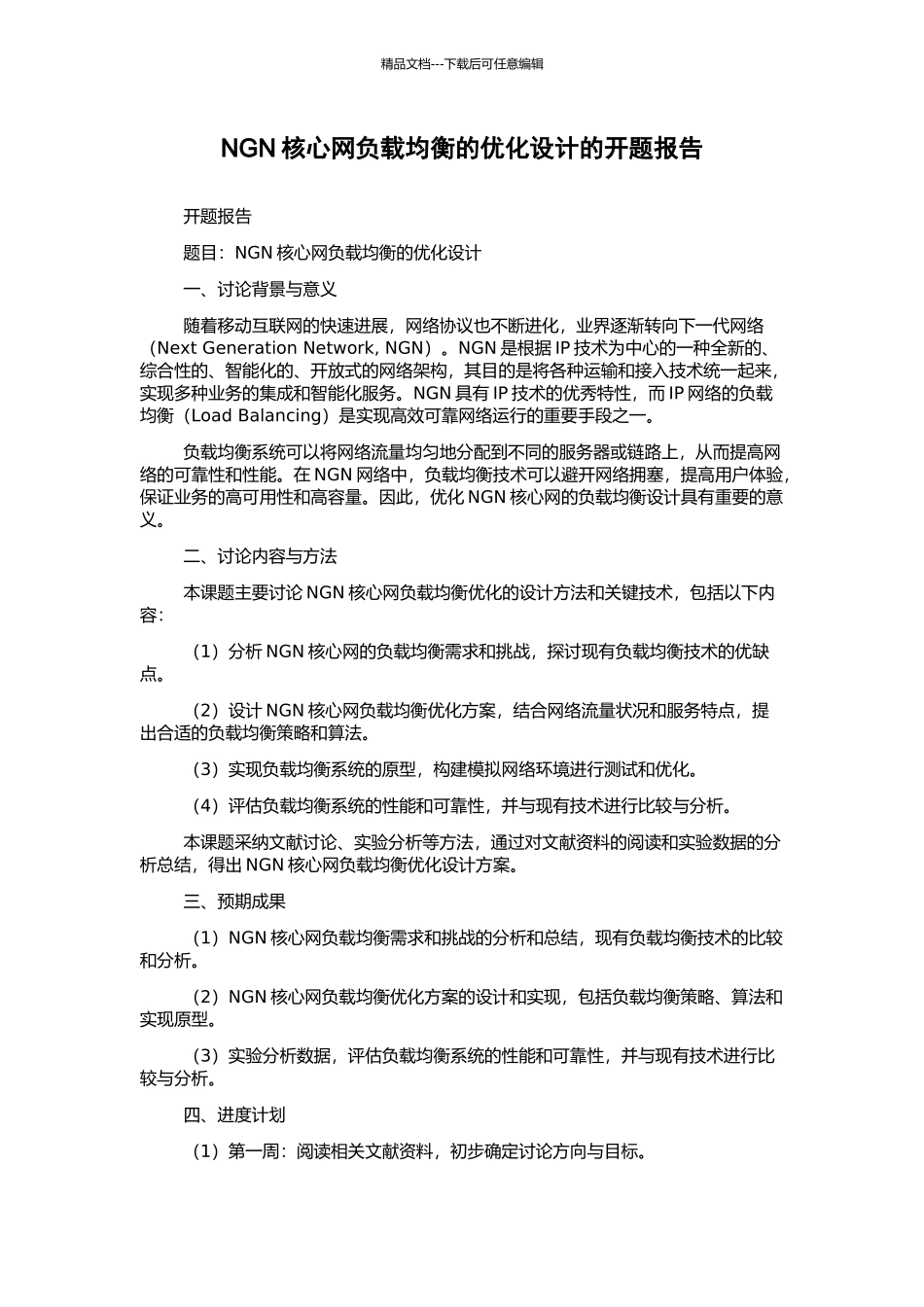 NGN核心网负载均衡的优化设计的开题报告_第1页