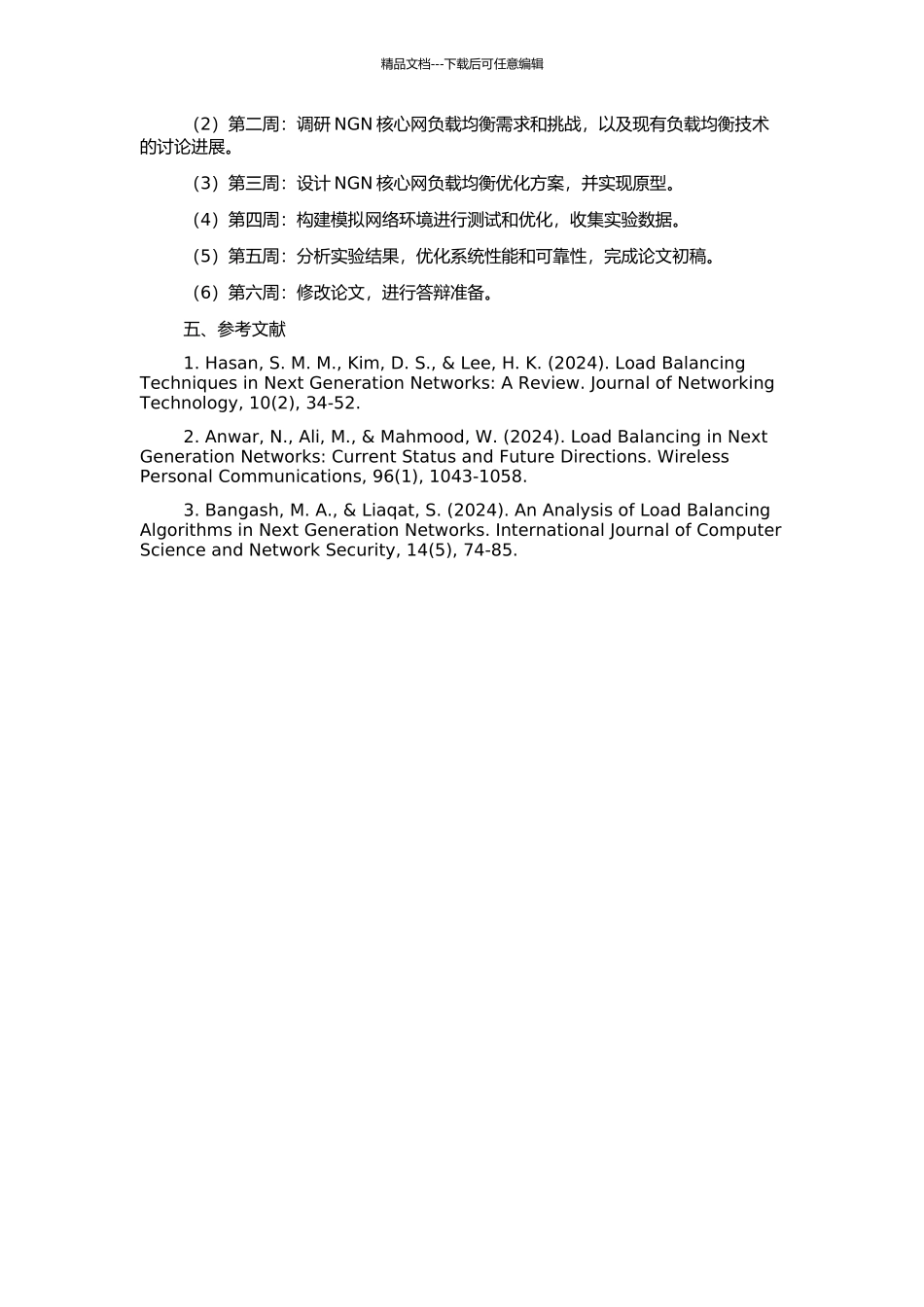 NGN核心网负载均衡的优化设计的开题报告_第2页