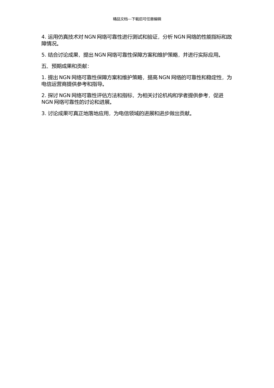 NGN可靠性研究及其在电信网络中的应用的开题报告_第2页