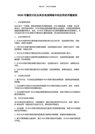NGN可靠性研究及其在电信网络中的应用的开题报告