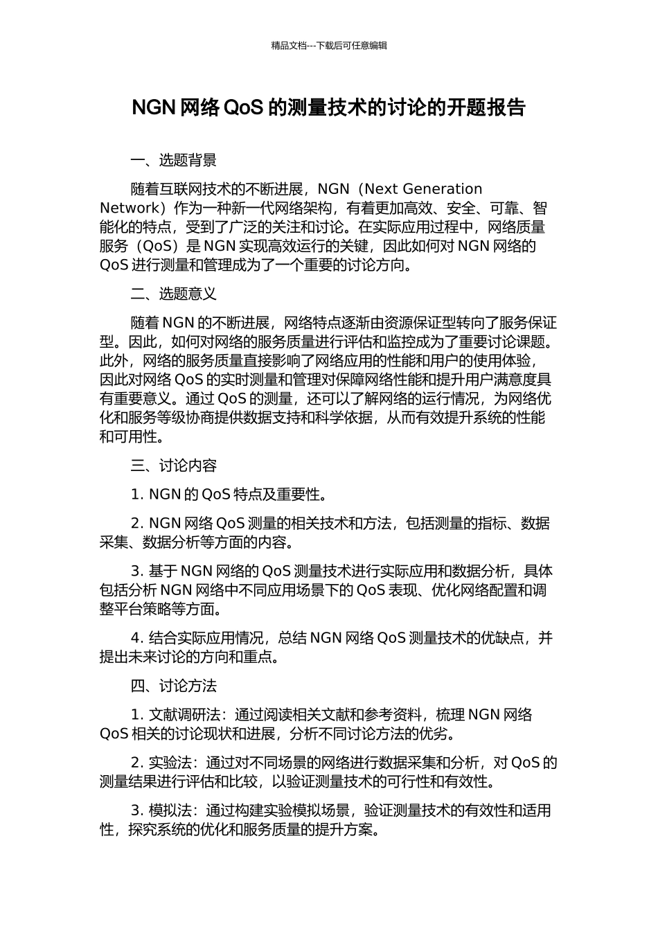 NGN网络QoS的测量技术的研究的开题报告_第1页