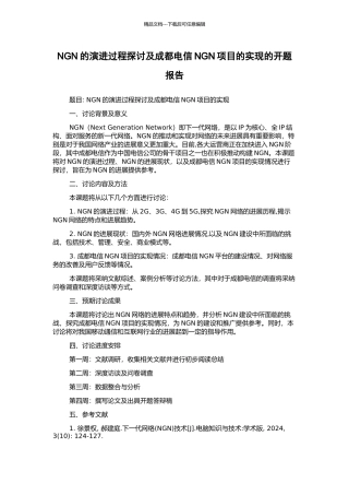 NGN的演进过程探讨及成都电信NGN项目的实现的开题报告