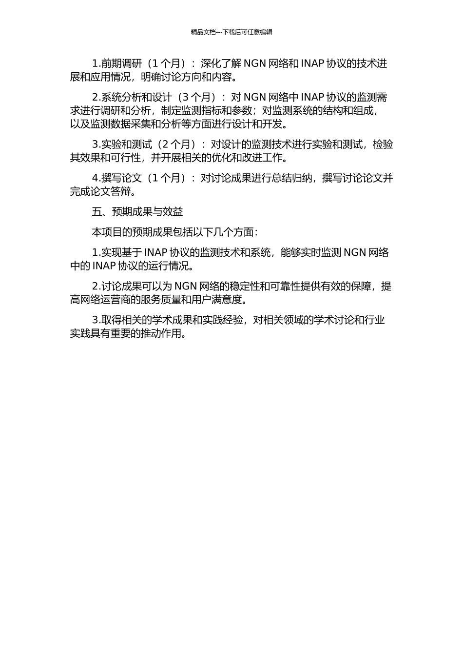 NGN网络INAP协议监测技术的研究与开发的开题报告_第2页