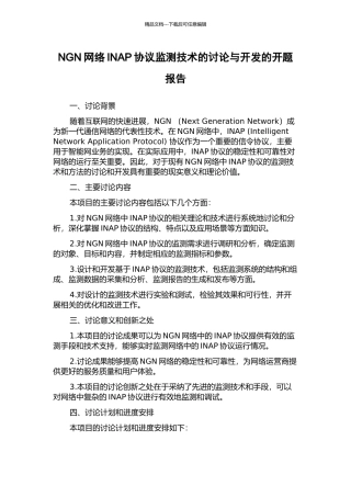 NGN网络INAP协议监测技术的研究与开发的开题报告