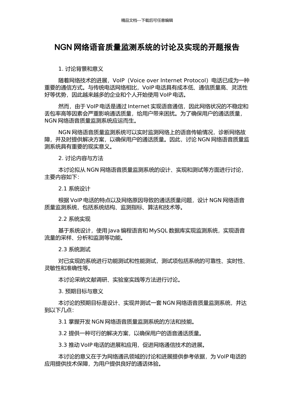 NGN网络语音质量监测系统的研究及实现的开题报告_第1页
