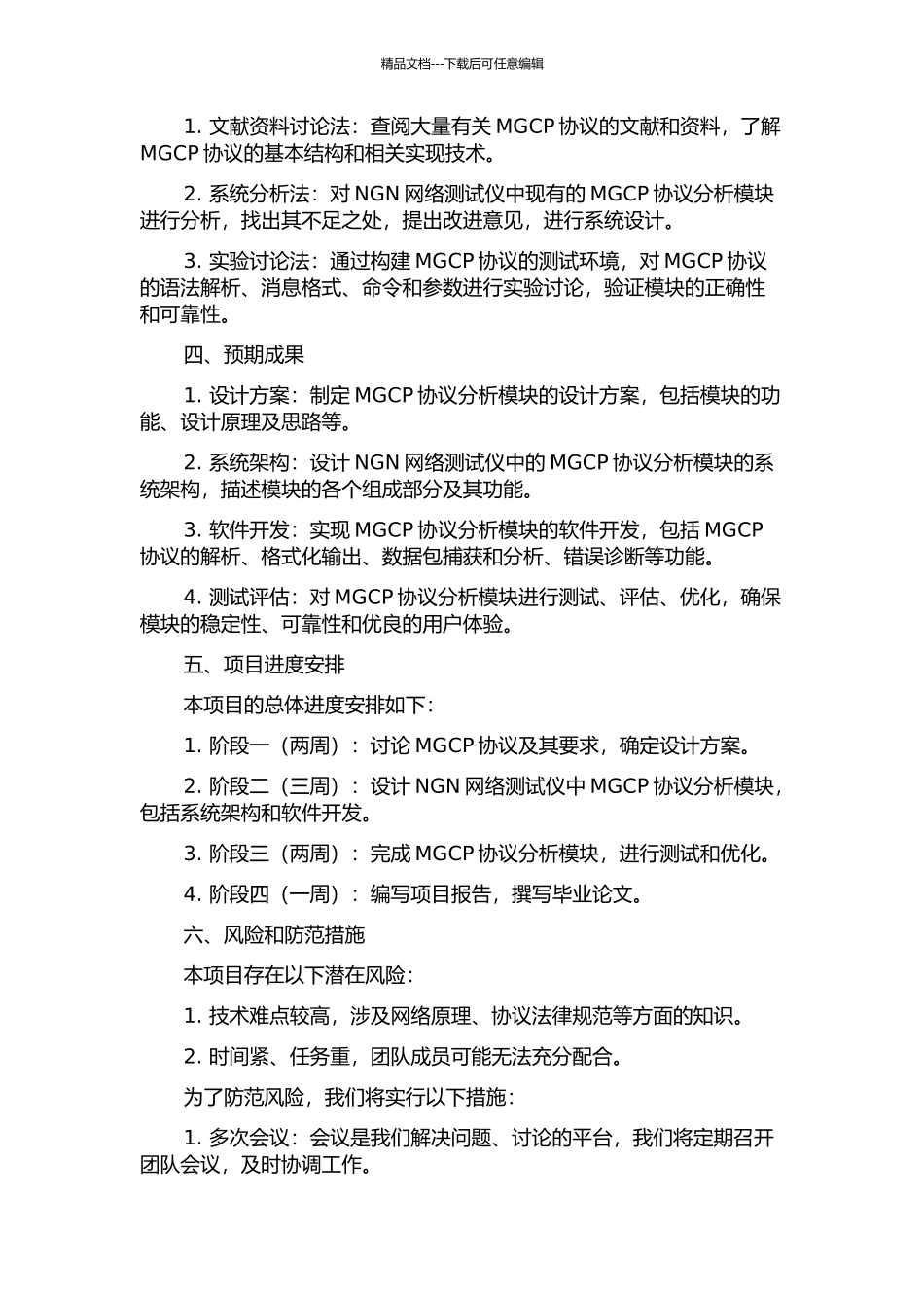 NGN网络测试仪中MGCP协议分析模块设计的开题报告_第2页