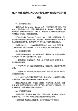 NGN网络测试仪中MGCP协议分析模块设计的开题报告