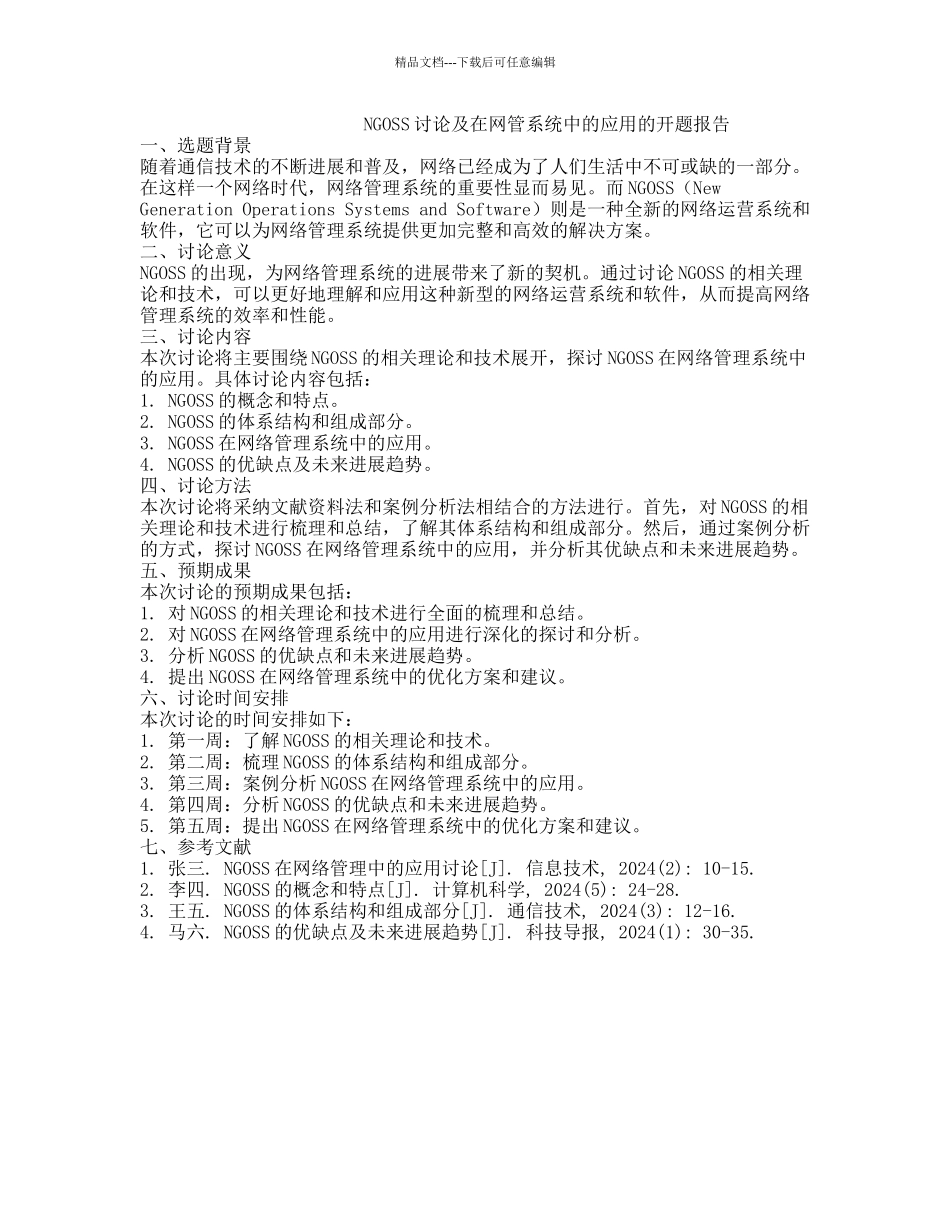 NGOSS研究及在网管系统中的应用的开题报告_第1页