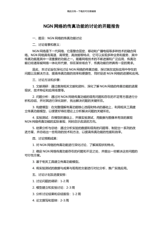 NGN网络的传真功能的研究的开题报告