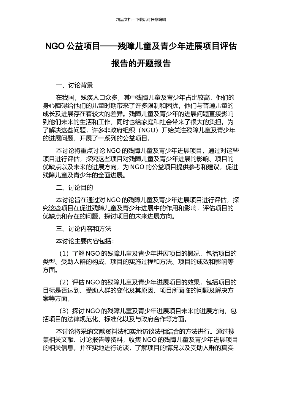 NGO公益项目——残障儿童及青少年发展项目评估报告的开题报告_第1页