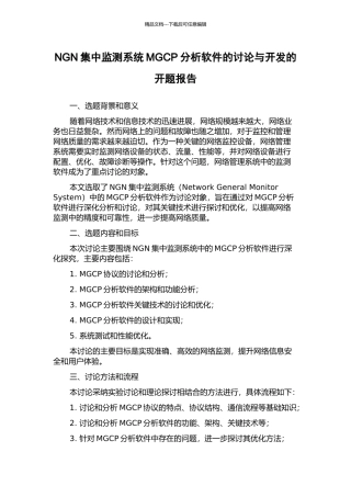 NGN集中监测系统MGCP分析软件的研究与开发的开题报告