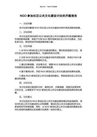 NGO参与社区公共文化建设研究的开题报告