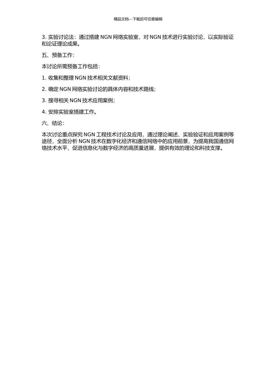 NGN工程技术研究及应用的开题报告_第2页