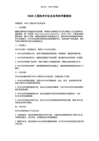 NGN工程技术研究及应用的开题报告