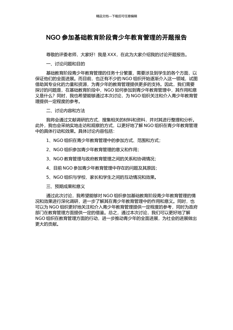 NGO参与基础教育阶段青少年教育管理的开题报告_第1页