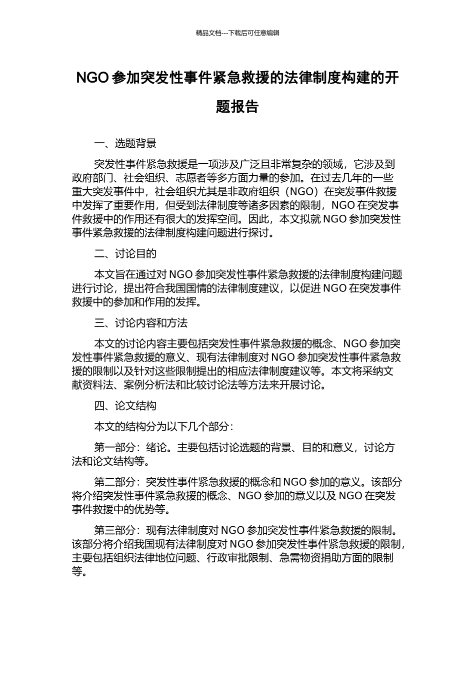 NGO参与突发性事件紧急救援的法律制度构建的开题报告_第1页