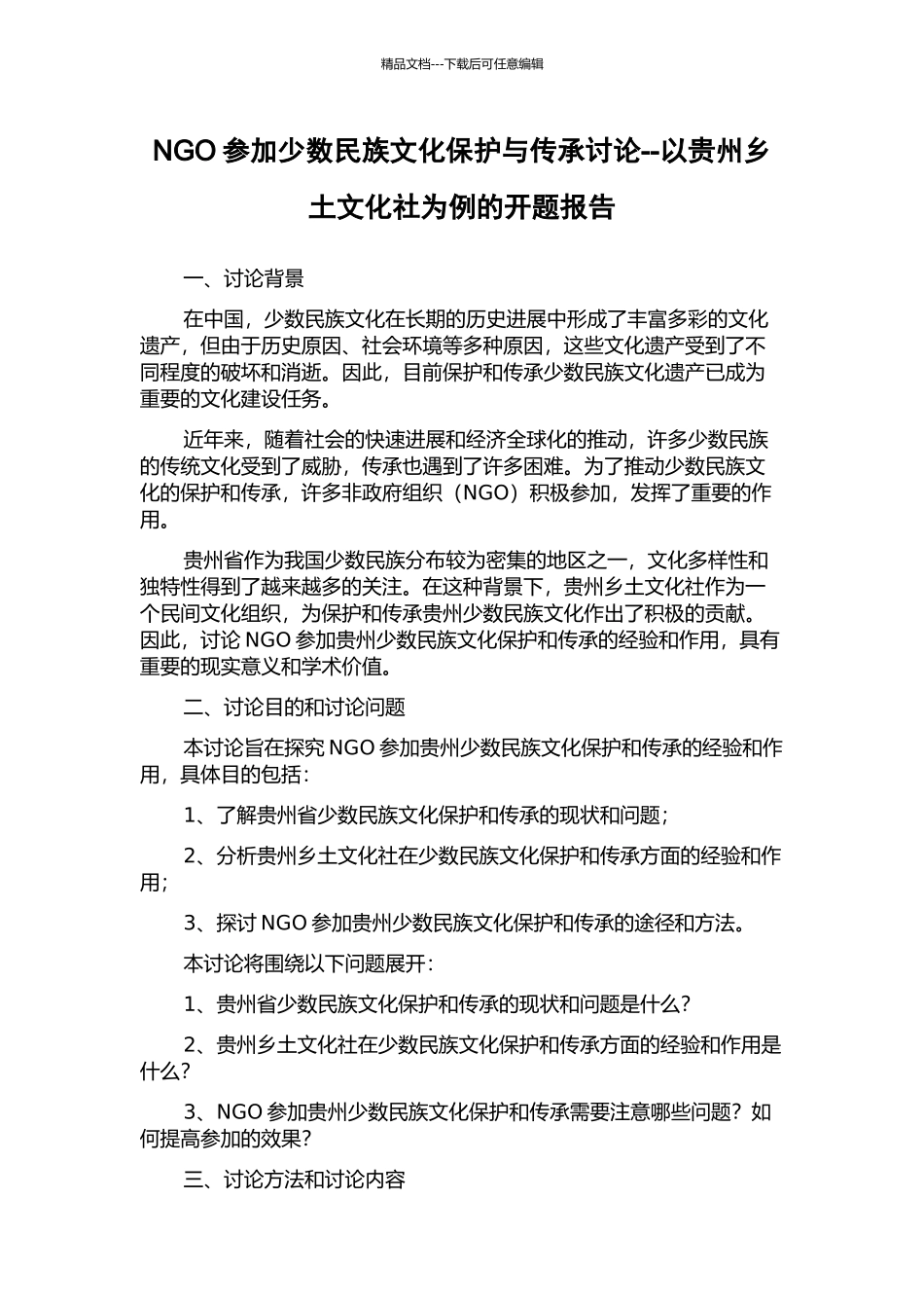 NGO参与少数民族文化保护与传承研究--以贵州乡土文化社为例的开题报告_第1页