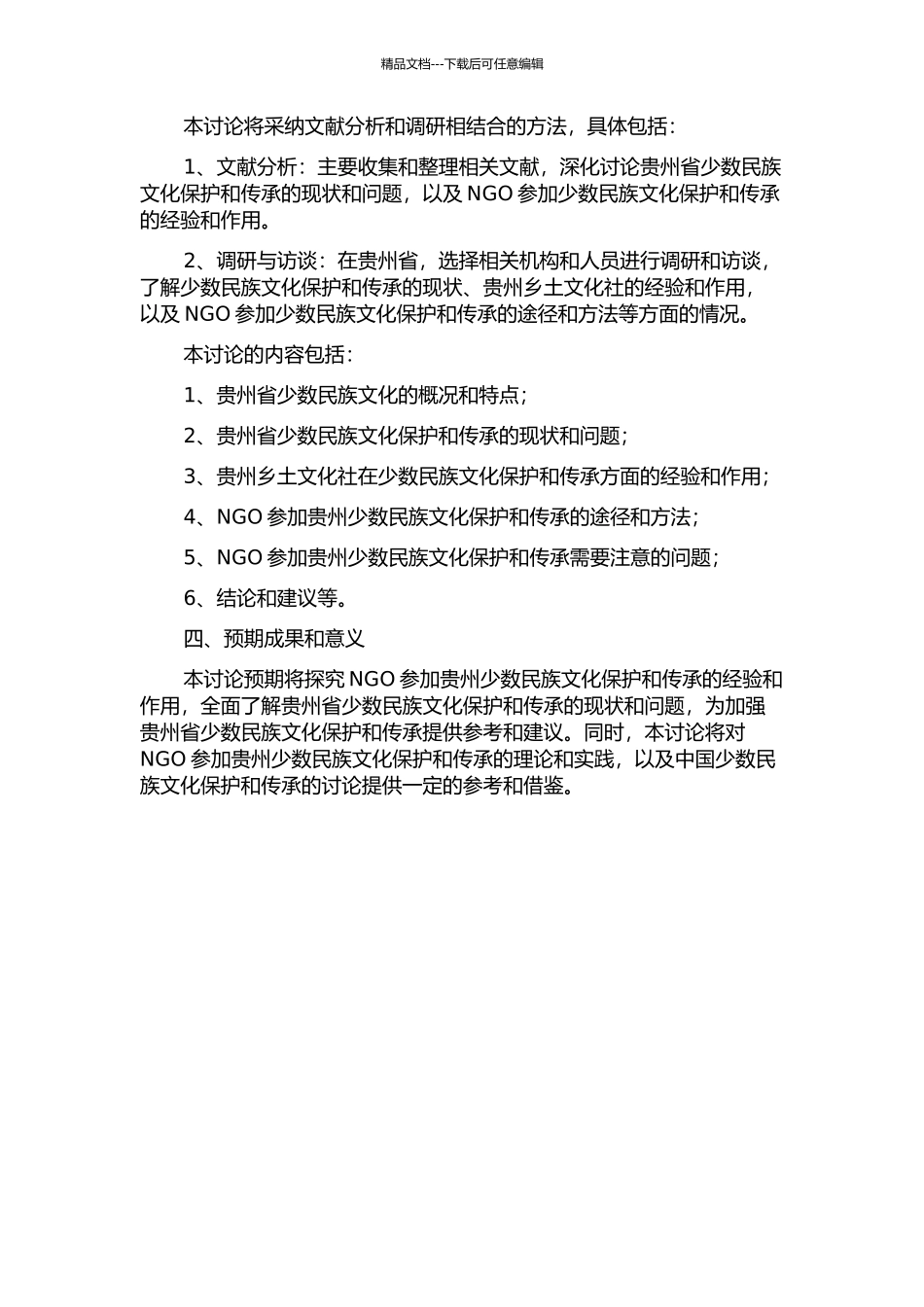 NGO参与少数民族文化保护与传承研究--以贵州乡土文化社为例的开题报告_第2页