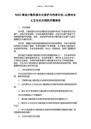 NGO参与少数民族文化保护与传承研究--以贵州乡土文化社为例的开题报告