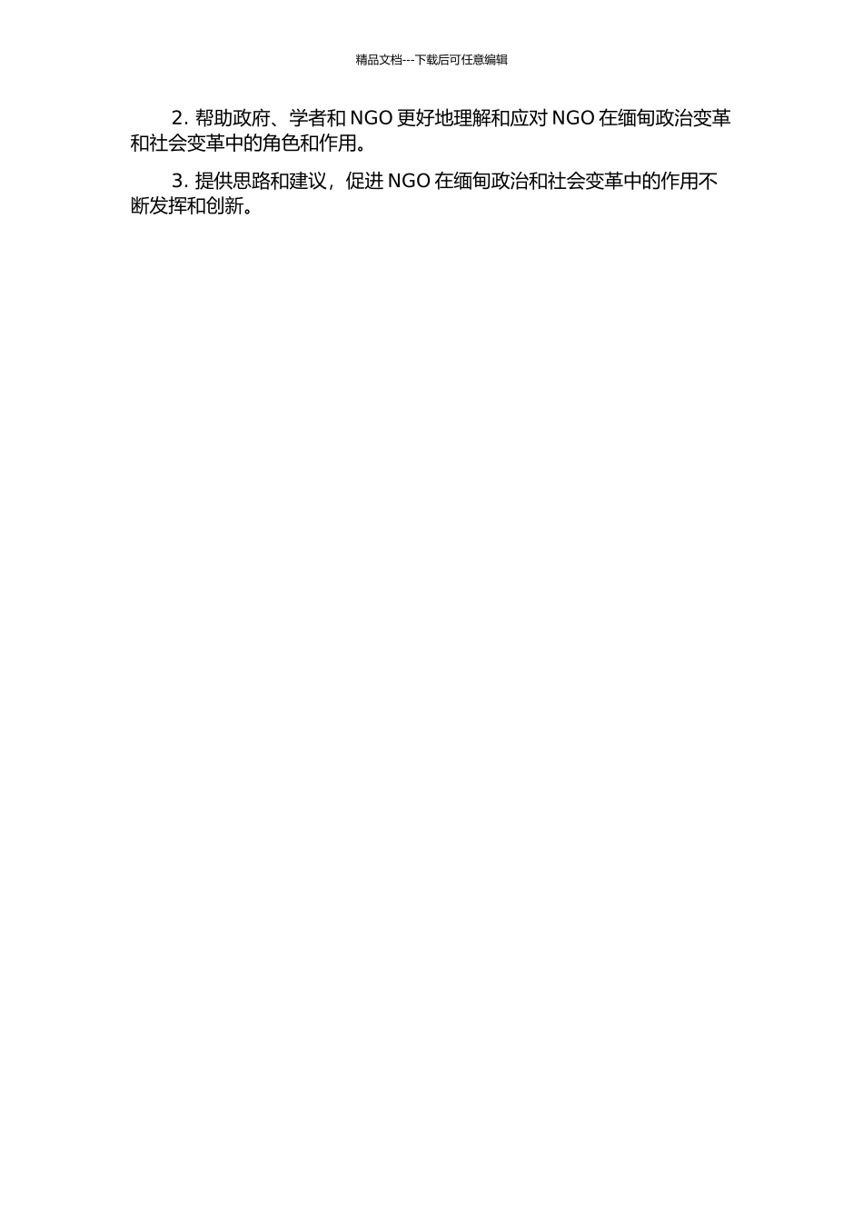 NGO在缅甸政治转型与对外关系中的作用的开题报告_第2页