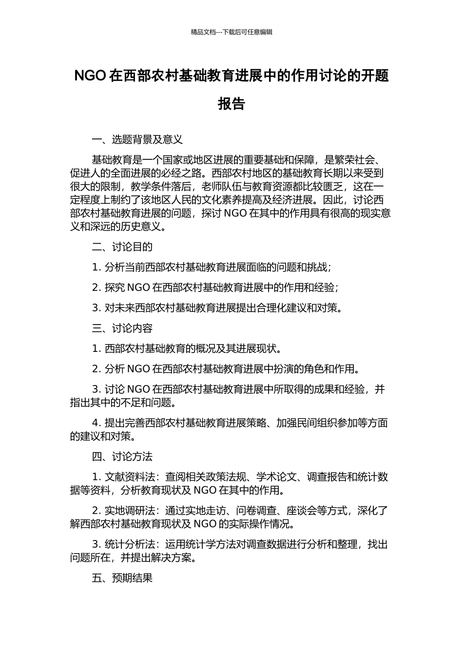 NGO在西部农村基础教育发展中的作用研究的开题报告_第1页