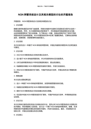 NGN网管系统设计及其相关模型的研究的开题报告